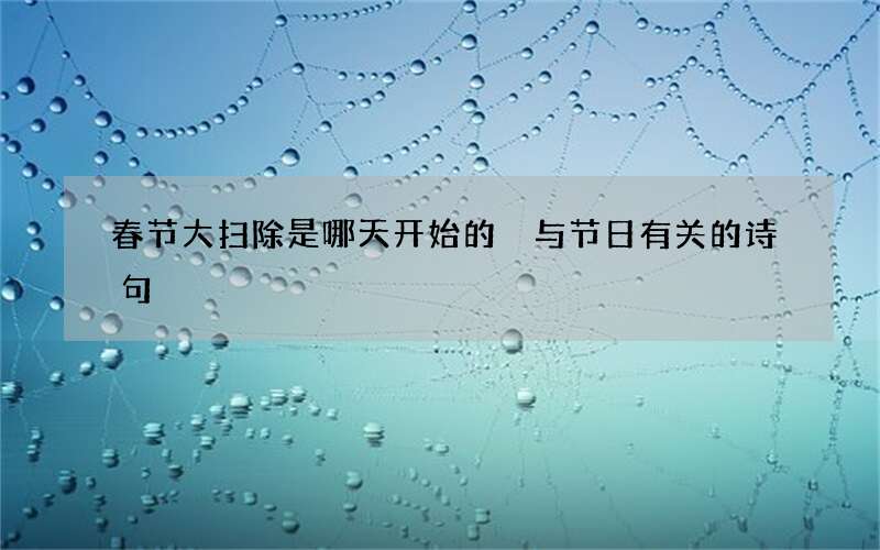 春节大扫除是哪天开始的 与节日有关的诗句